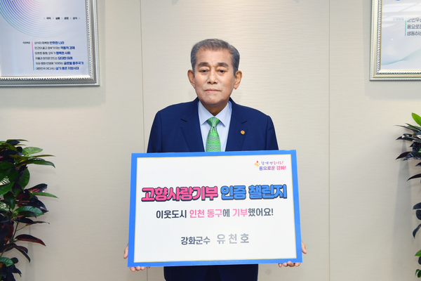 ▲ 유천호 강화군수 고향사랑기부 인증 동참 모습.