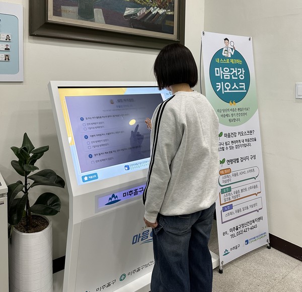 ▲ 미추홀구보건소 정신건강 자가검진 키오스크 이용 모습.