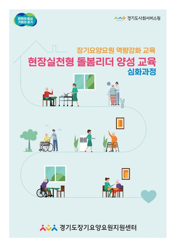 ▲ 장기요양요원 역량강화 교육 교재 표지.