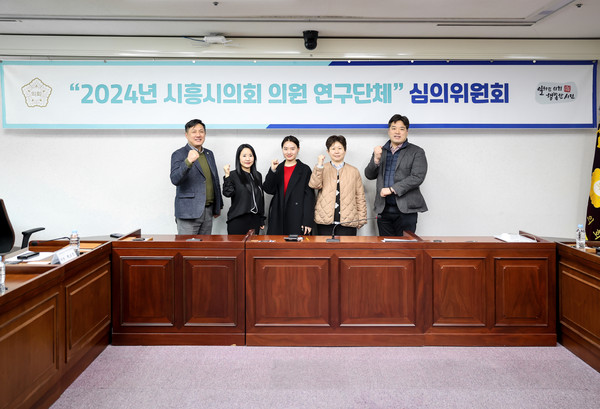 ▲ 시흥시의회 의원 연구단체 심의위원회.