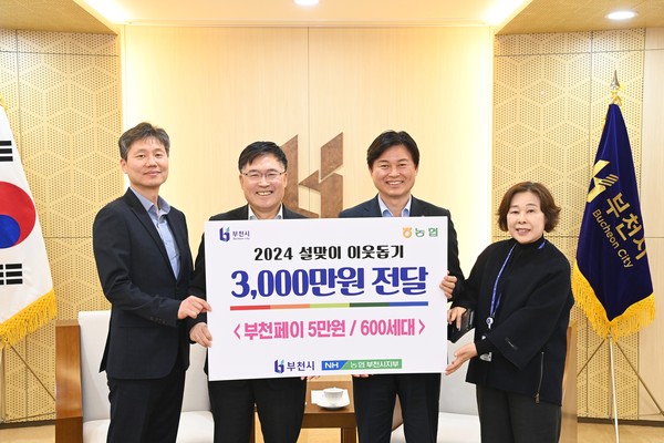 NH농협 부천시지부는 지난 1일 설 명절을 맞아 지역사회 취약계층을 돕기 위해 이웃돕기 성금 3,000만원을 부천페이로 기탁했다.