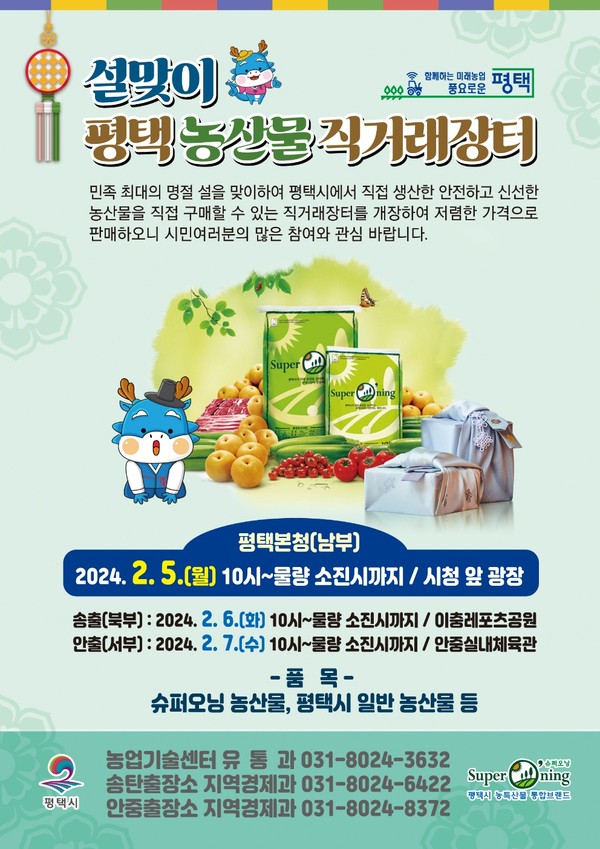 평택시 설맞이 농특산물 직거래장터 추진 안내문