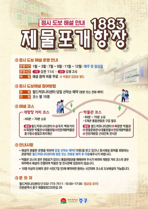 1883 제물포 개항장 정시 도보 해설 안내 포스터