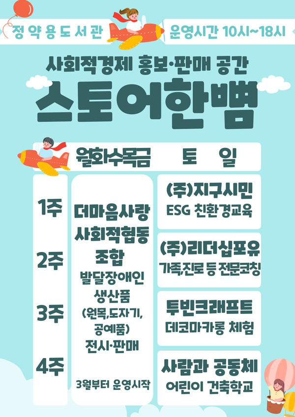 사회적경제기업 홍보 판매 공간 '스토리 한뼘' 안내문
