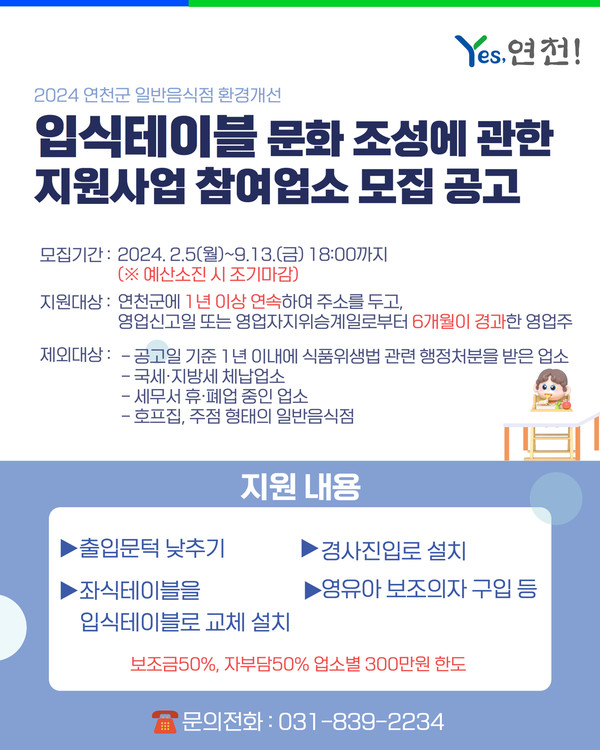 ▲ 연천군 음식점 환경개선 입식테이블 문화조성 업체 모집 공고.