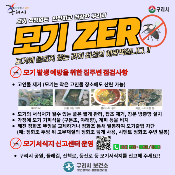 ▲ 구리시 겨울철 모기유충 집중방역 실시 안내물.