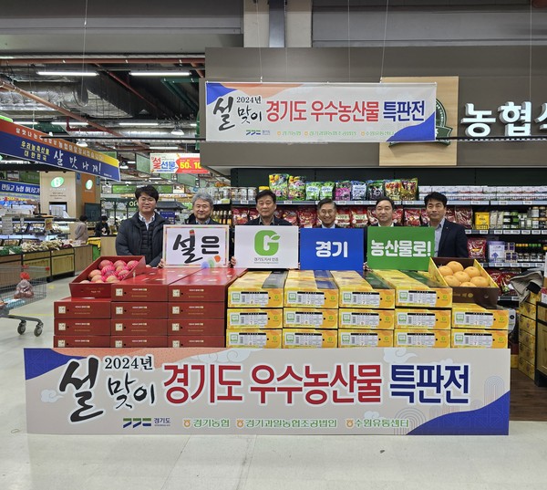 ▲ 2024년 설 맞이 경기도 우수농산물 특판전.