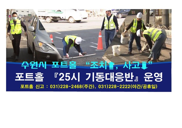 ▲ 포트홀 25시 기동대응반 홍보물.