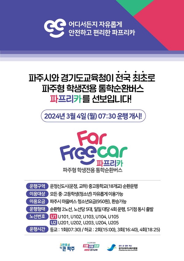 ▲ 파주형 학생전용 통학순환버스 파프리카 홍보물.