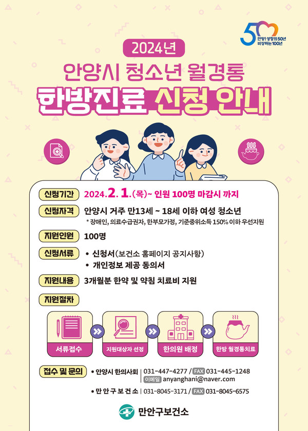 ▲ 안양시 청소년 월경통 한방진료 신청 안내물.