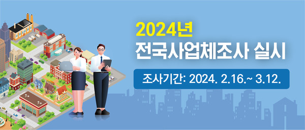 ▲ 전국사업체조사 배너.