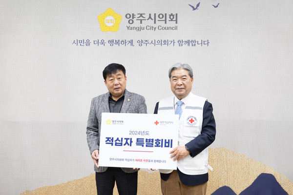 ▲ 윤창철 양주시의회 의장이 2024년도 적십자 특별회비를 대한적십자사 경기도지사 이재정 회장에게 전달하고 있다.