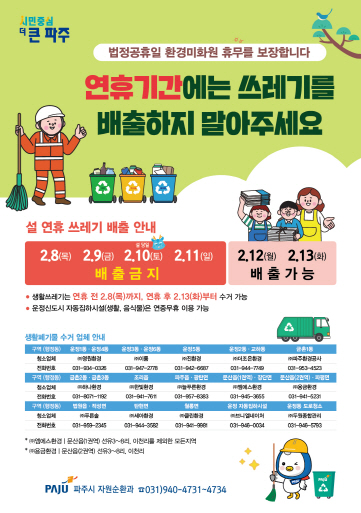 ▲ 파주시 설 연휴 쓰레기 배출 안내물.