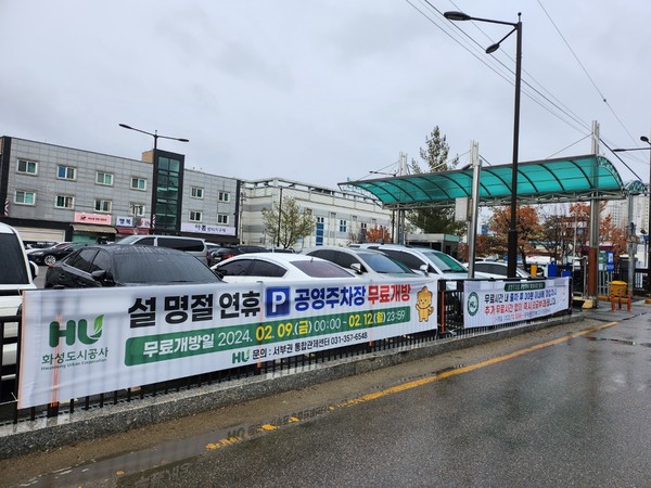 ▲ 공영주차장 무료 개방 안내 현수막.