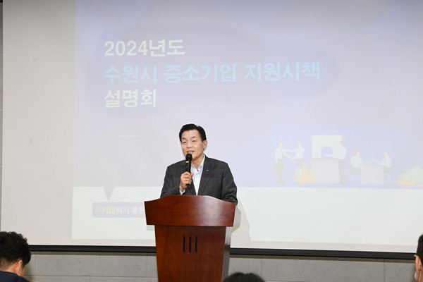 ▲ 이재준 수원특례시장이 중소기업 지원시책 설명회에서 발언하고 있다.