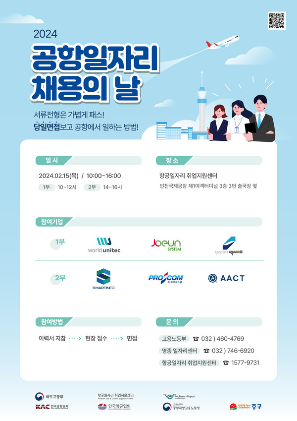 ▲ 인천 중구 공항 일자리 채용의 날 안내물.