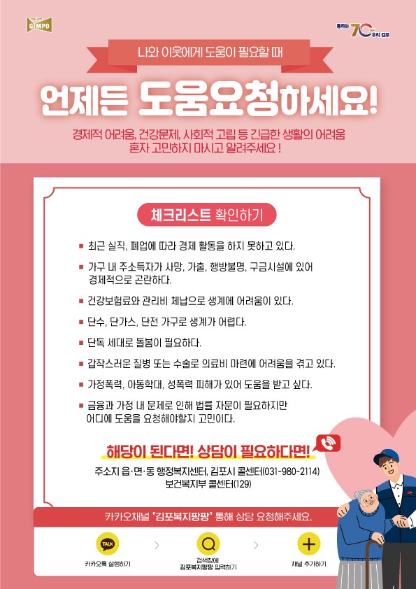 ▲ 김포시 빅데이터 기반 복지사각지대 발굴 안내물.