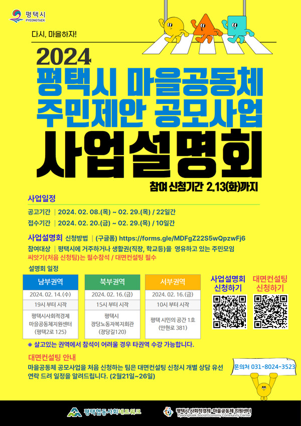 ▲ 평택시 마을공동체 주민제안 공모사업 사업설명회 안내물.