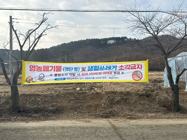 ▲ 파주시 영농폐기물 및 생활쓰레기 소각금지 플랜카드.