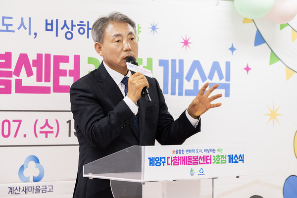 ▲ 윤환 계양구청장이 다함께돌봄센터 3호점 개소식에서 축사를 하고 있다.