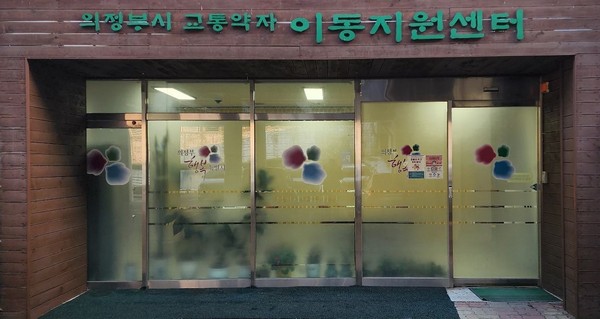 ▲ 의정부시시설관리공단 이동지원센터 전경.