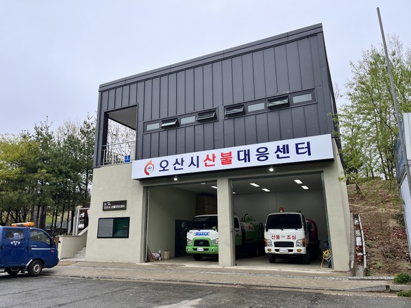 ▲ 오산시 산불대응센터 전경.