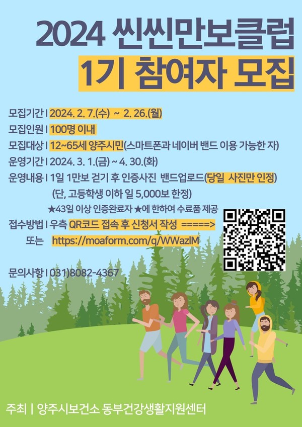▲ 양주시 씬씬만보클럽 1기 사업안내물.