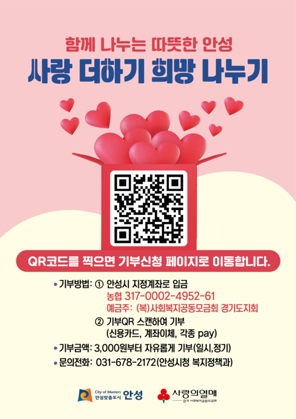 ▲ 안성시 사랑더하기 희망나누기 QR홍보물.