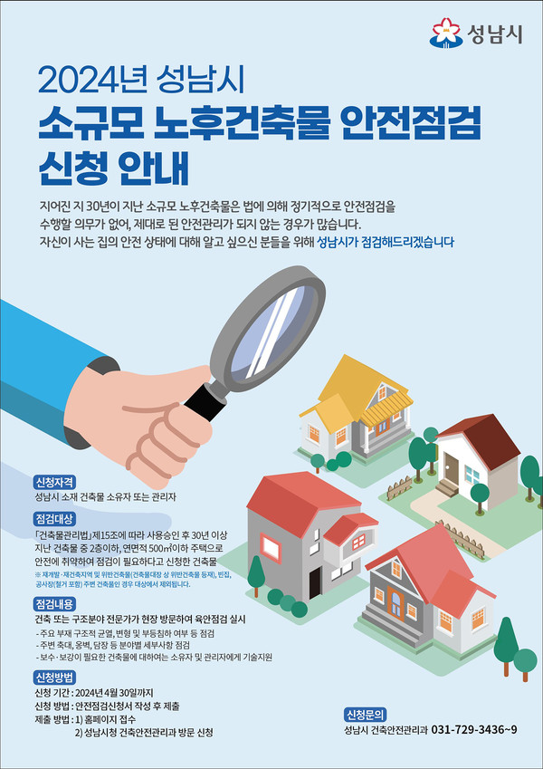▲ 성남시 소규모 노후건축물 안전점검 신청 안내물.