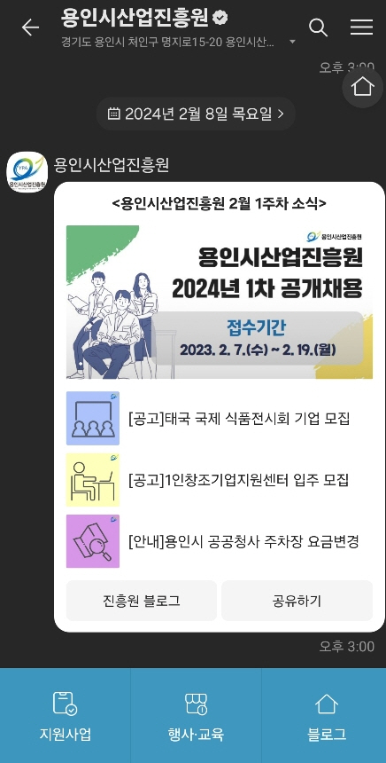 ▲ 용인특례시 기업지원 알리미 talk 서비스 실행 모습.