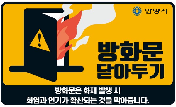 ▲ 방화문 닫아두기 홍보스티커 이미지.