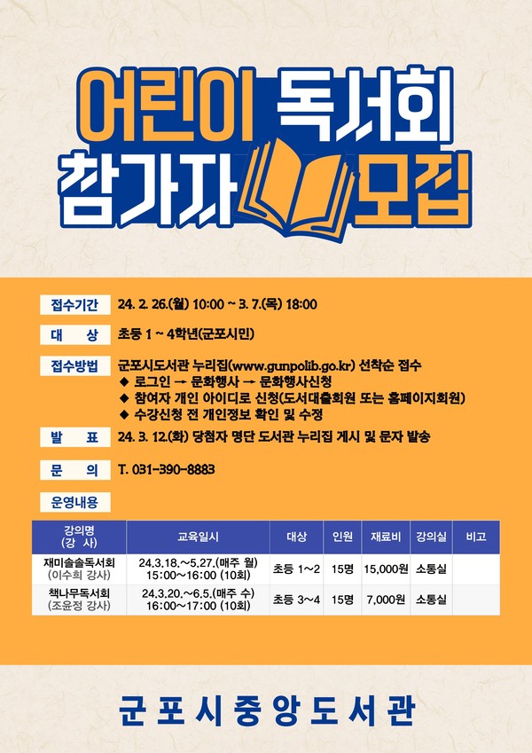 ▲ 군포시 중앙도서관 어린이 독서회 참가지 모집 안내물.