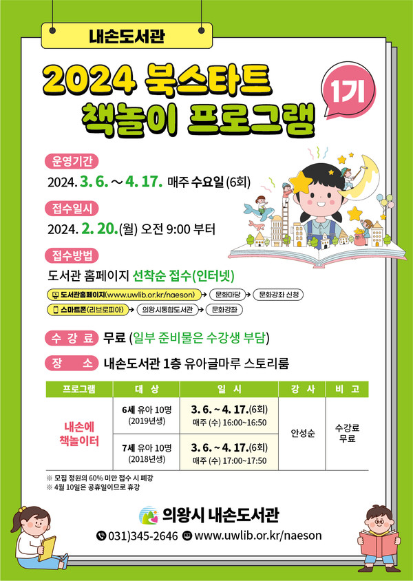 ▲ 의왕시 내손도서관 북스타트 책놀이 프로그램 안내물.