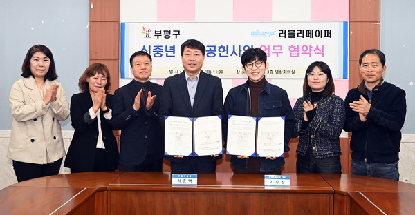 ▲ 부평구 신중년 사회공헌활동 사업 약정 체결 모습.