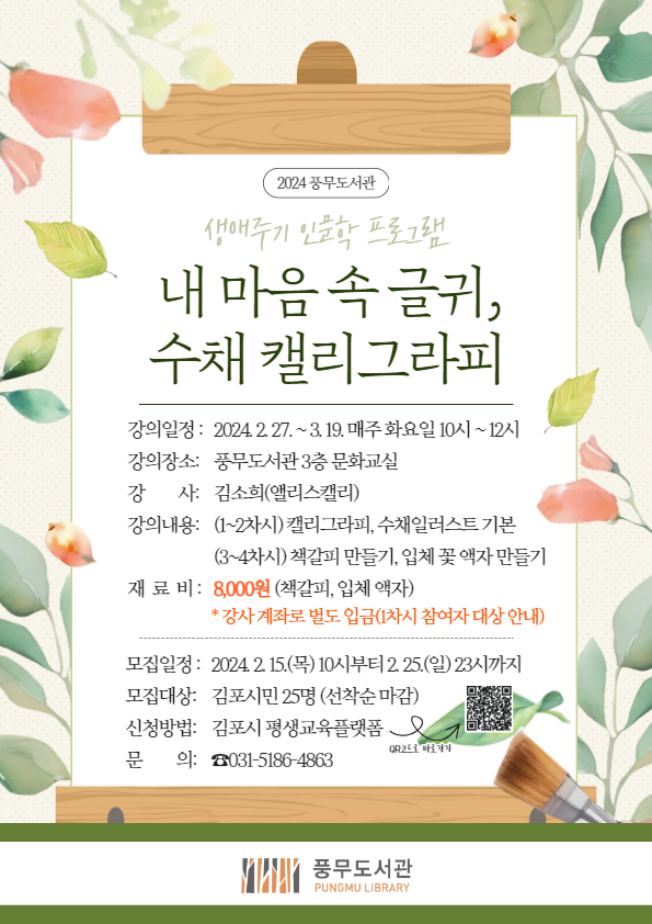▲ 김포시 풍무도서관 수채 캘리그라피 프로그램 안내물.