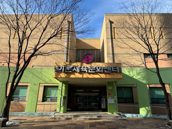 ▲ 동대문구시설관리공단 이문체육문화센터 전경.