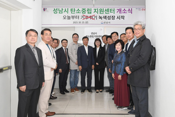 ▲ 지난해 성남시 탄소중립지원센터 개소식 개최 모습.