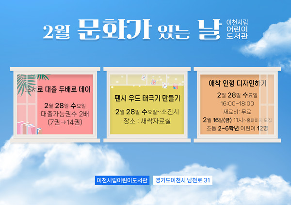 ▲ 이천시립어린이도서관 2월 문화가 있는 날 안내물.