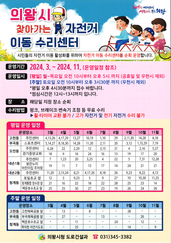 ▲ 의왕시 찾아가는 자전거 이동 수리센터 안내물.