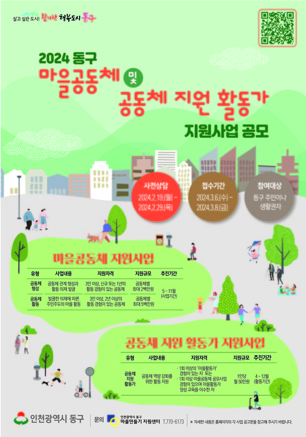 ▲ 인천 동구 마을공동체 활성화 위한 지원사업 공모 안내물.