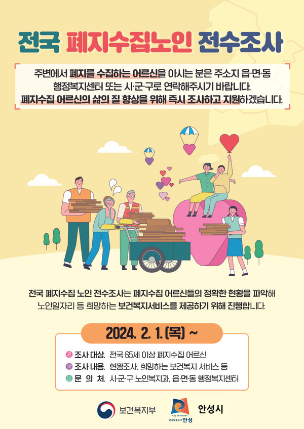 ▲ 안성시 폐지수집노인 전수조사 안내물.
