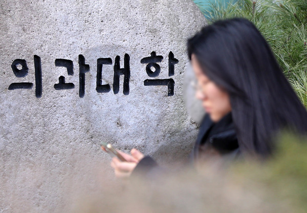 ▲ 서울 시내 한 의과대학. /뉴시스