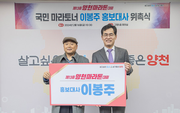 ▲ ‘양천마라톤 대회 홍보대사 위촉식’에서 기념촬영 중인 이기재 양천구청장과 이봉주 선수.