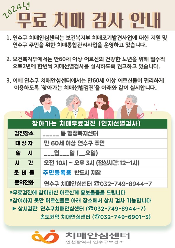 ▲ 연수구 찾아가는 동 행정복지센터 치매조기검진 서비스 안내물.