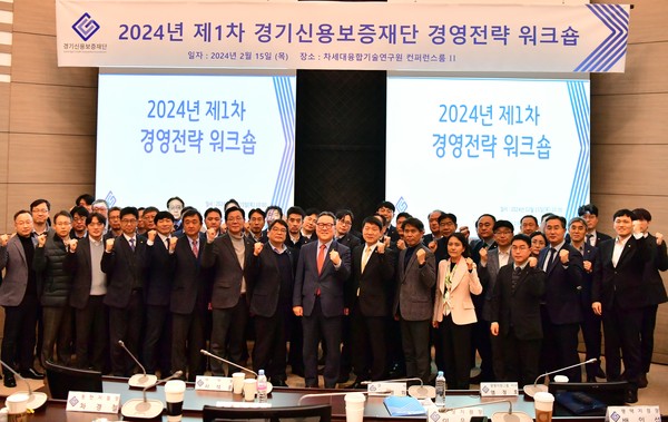 ▲ 경기신보 경영전략 워크숍 단체사진.