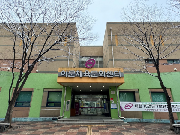▲ 이문체육문화센터 전경.