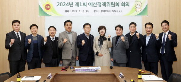 ▲ 경기도의회 예산정책위원회 회의 기념촬영 모습.