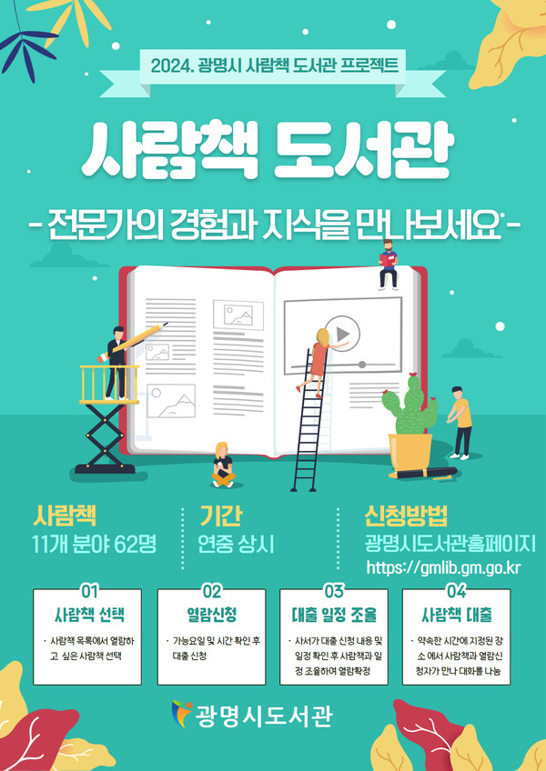 ▲ 사람책도서관 대출 안내물.