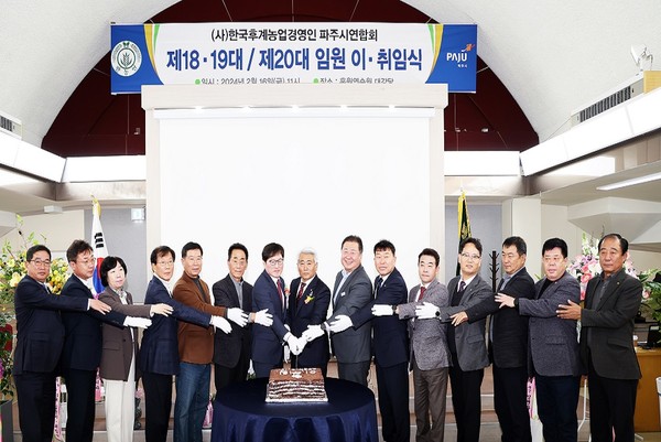 ▲ (사)한국후계농업경영인 파주시연합회 이취임식 개최 모습.