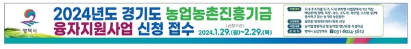 ▲ 평택시 경기도 농업농촌진흥기금 융자지원사업 접수 안내물.